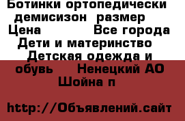 Ботинки ортопедически , демисизон, размер 28 › Цена ­ 2 000 - Все города Дети и материнство » Детская одежда и обувь   . Ненецкий АО,Шойна п.